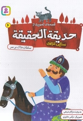 قصه های تصویری از حدیقه الحقیقه 6-سلطان خاک برسر